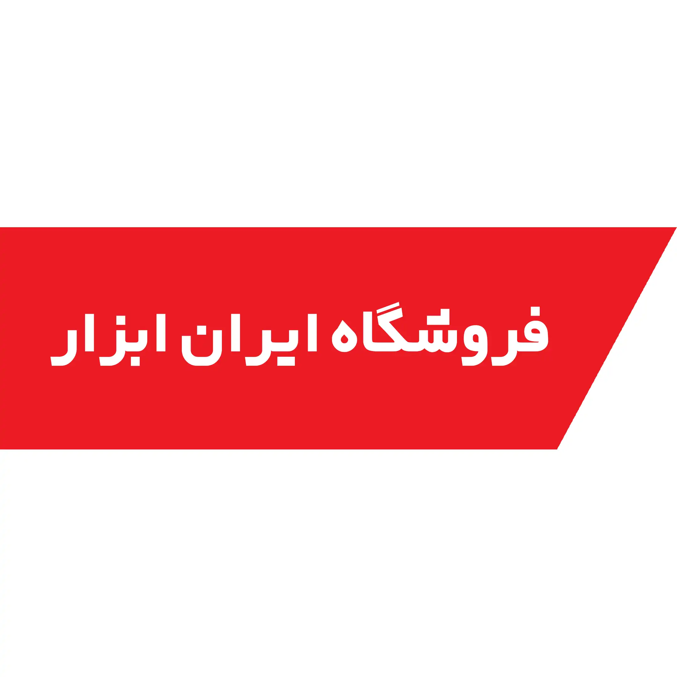 ایران ابزار 