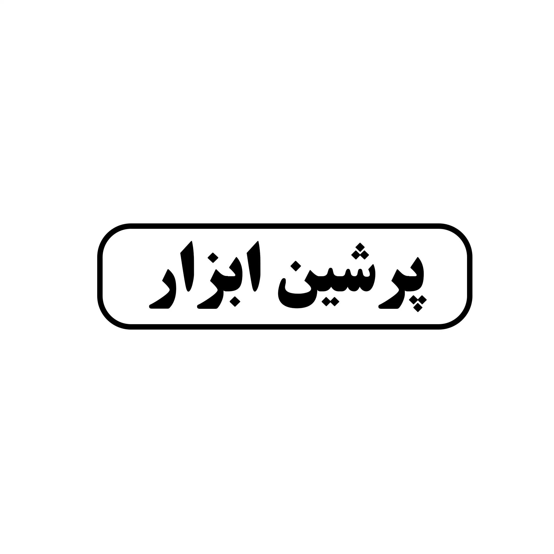 پرشین ابزار 