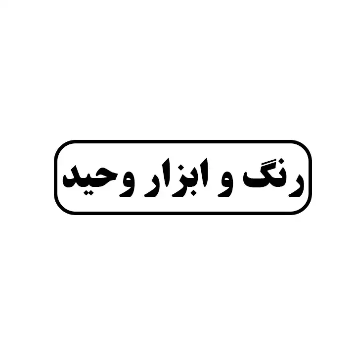 رنگ و ابزار وحید
