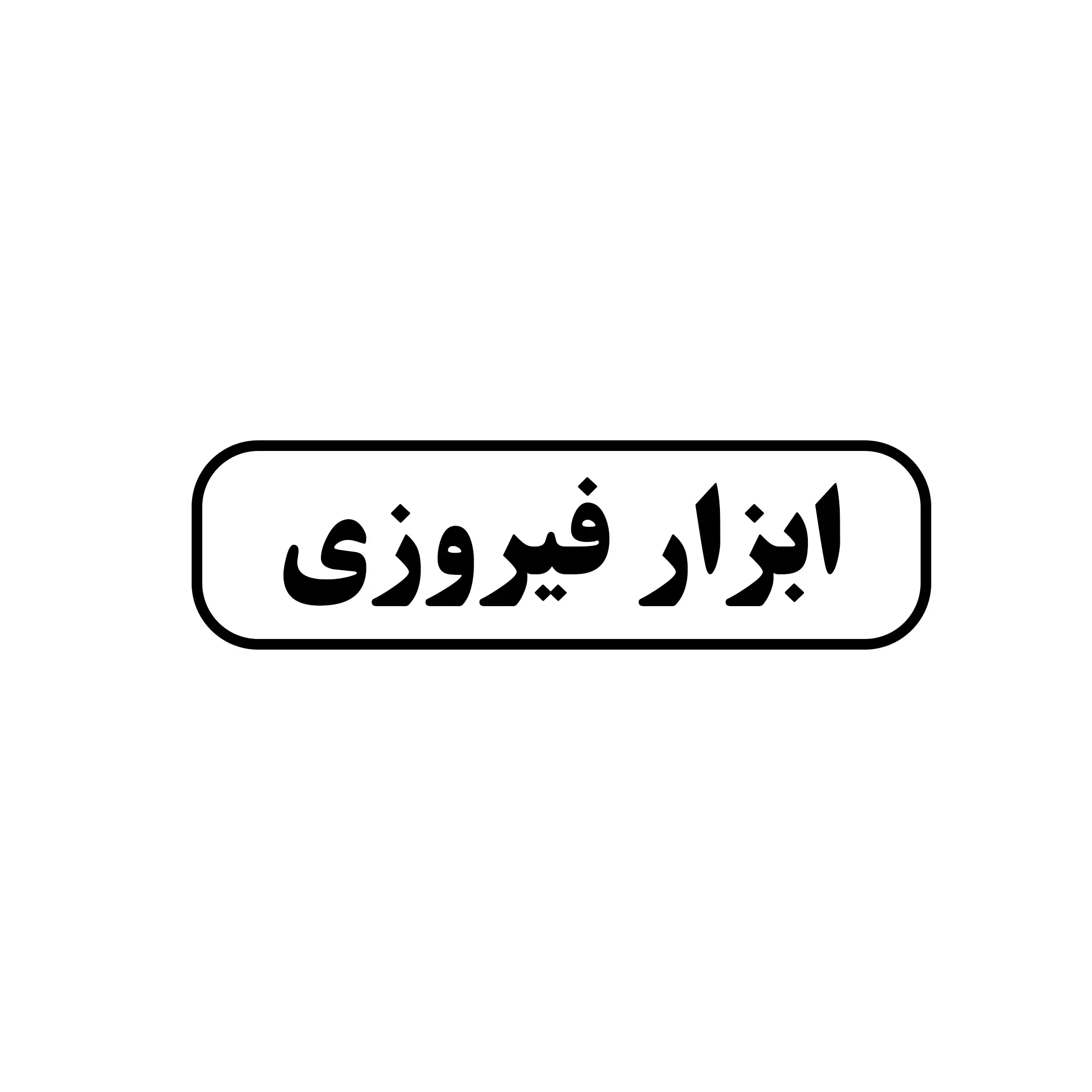 ابزار فیروزی