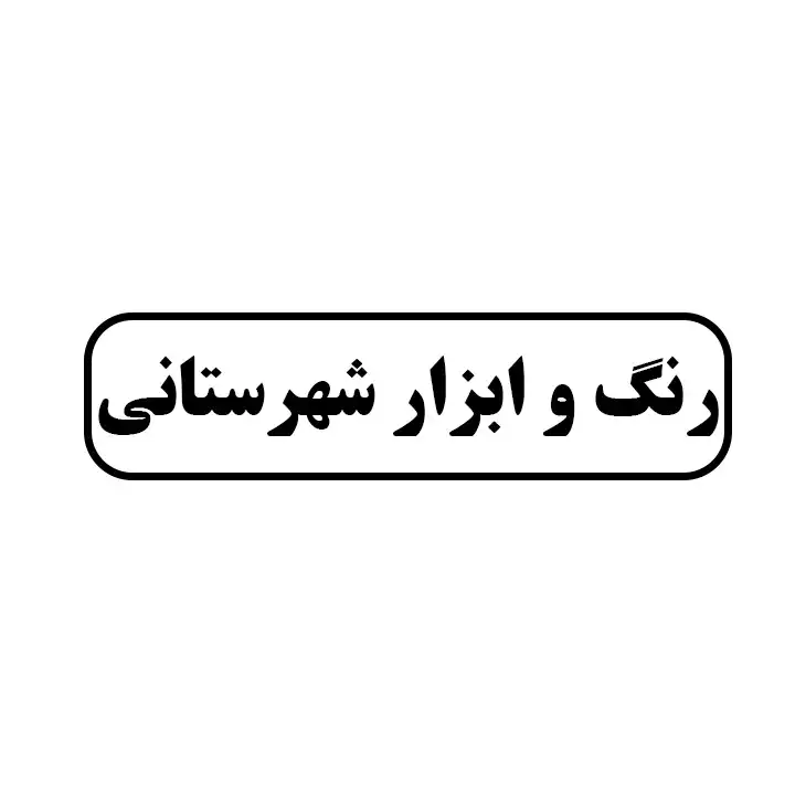 رنگ و ابزار شهرستانی