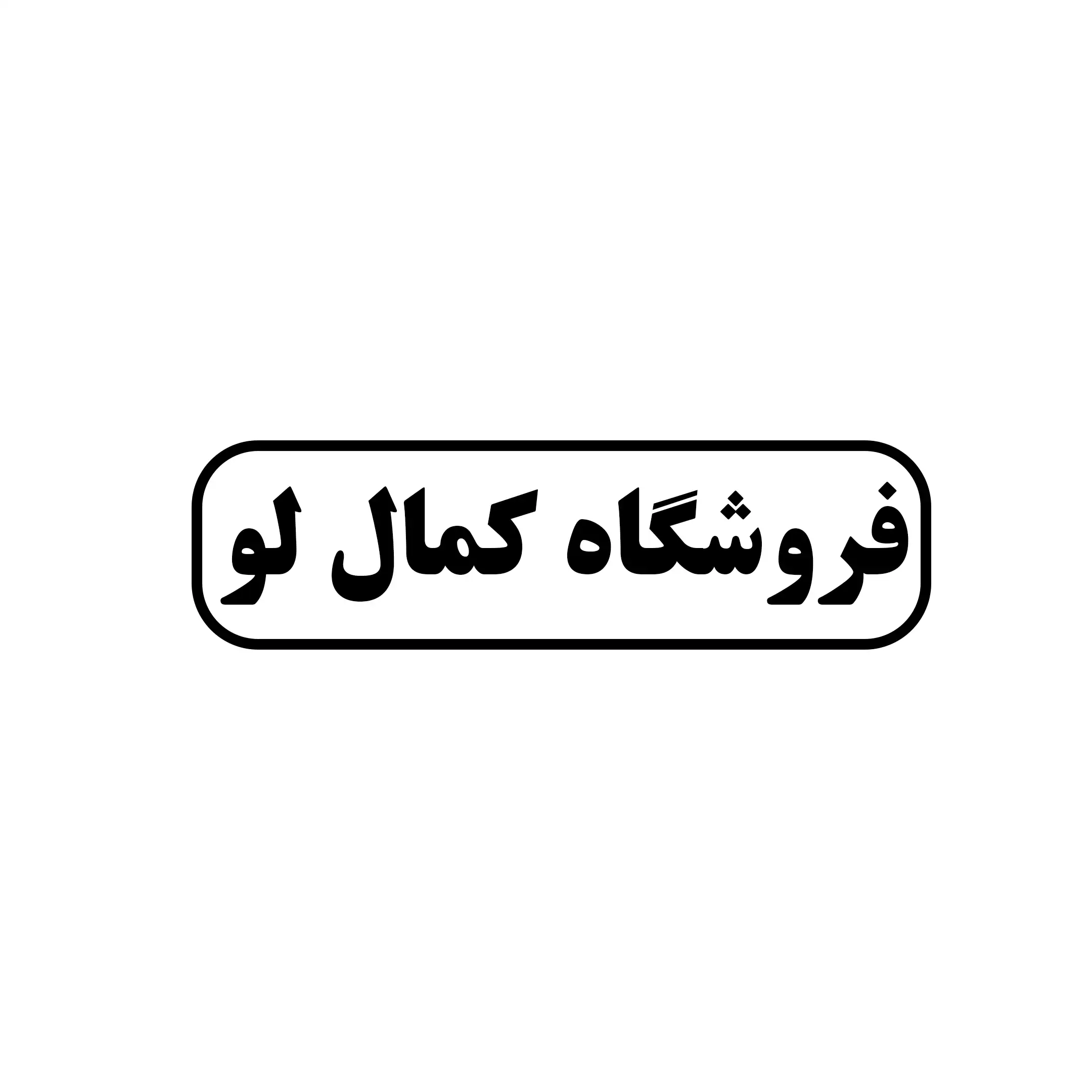 کمال لو 