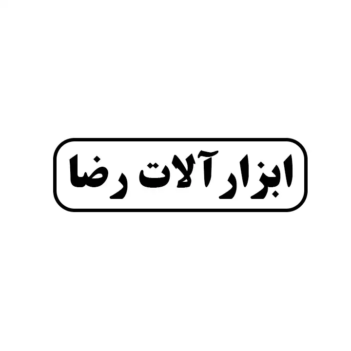 ابزارالات رضا