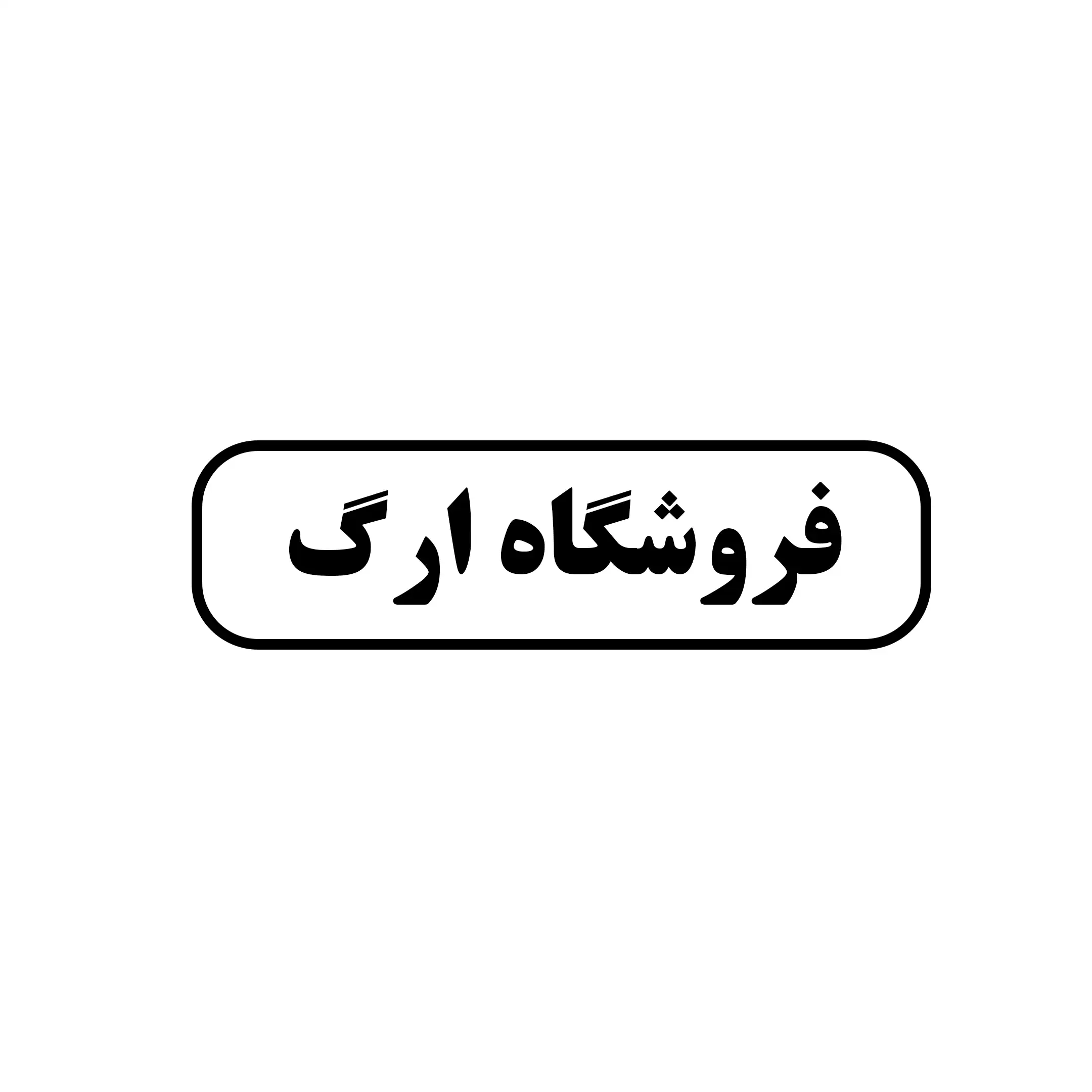 ارگ