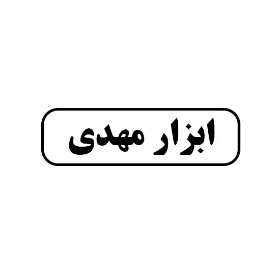 ابزار مهدی