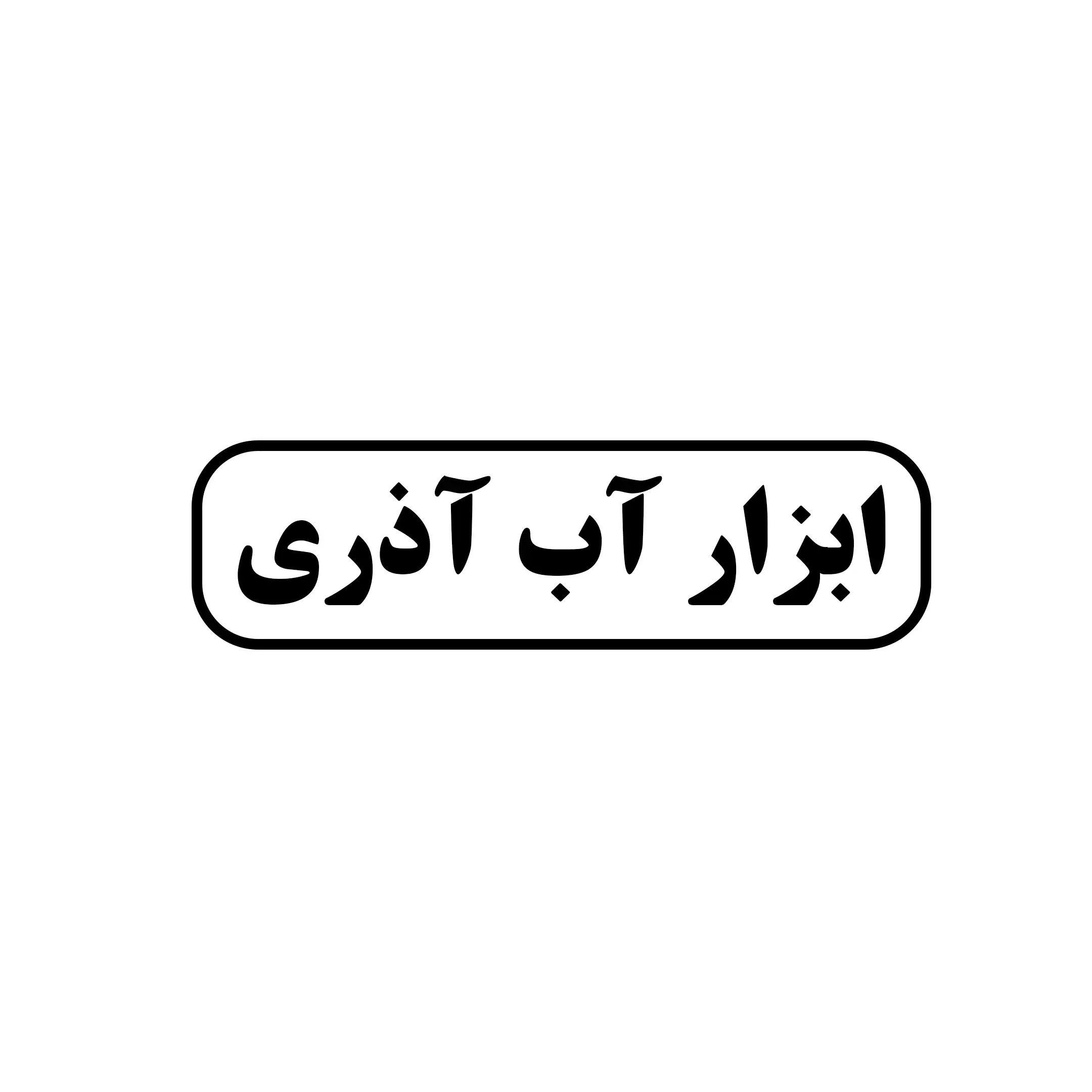 ابزار آ‌‌ذری 