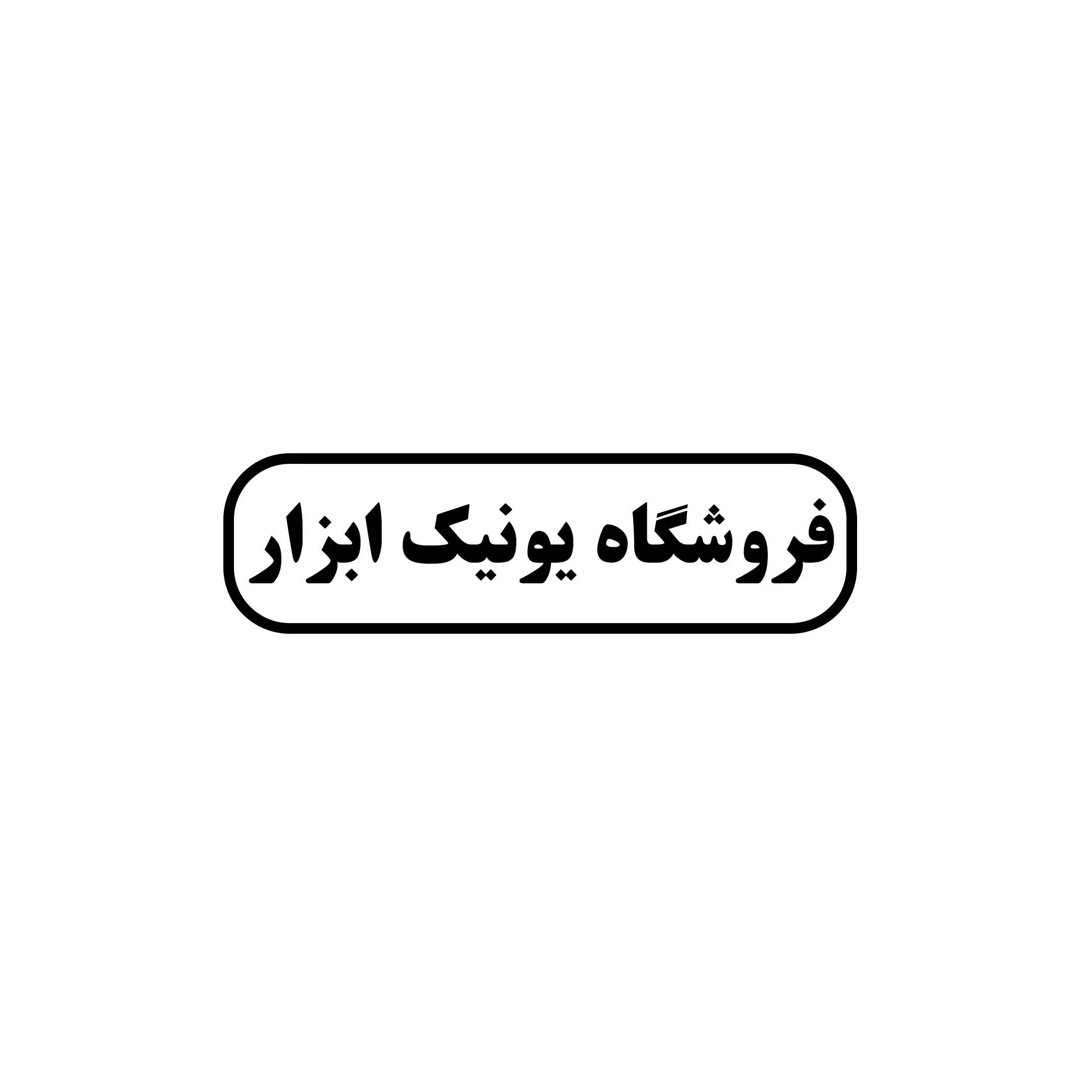 یونیک ابزار 