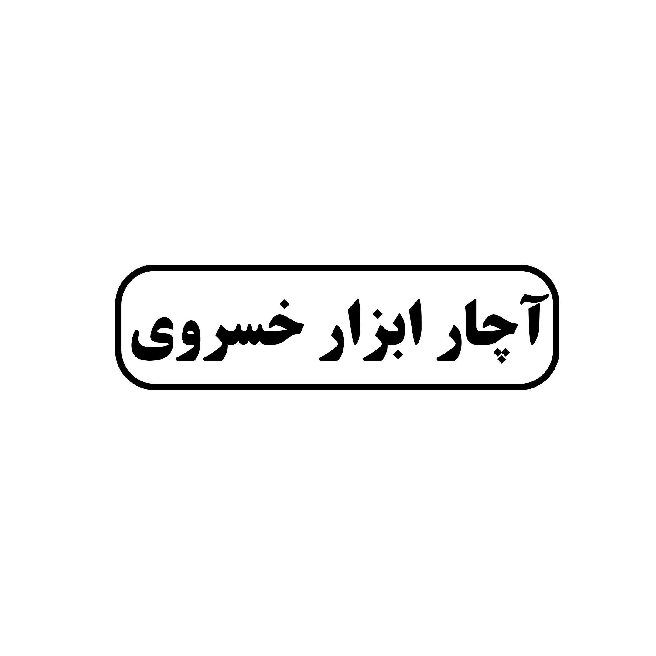 خسروی 