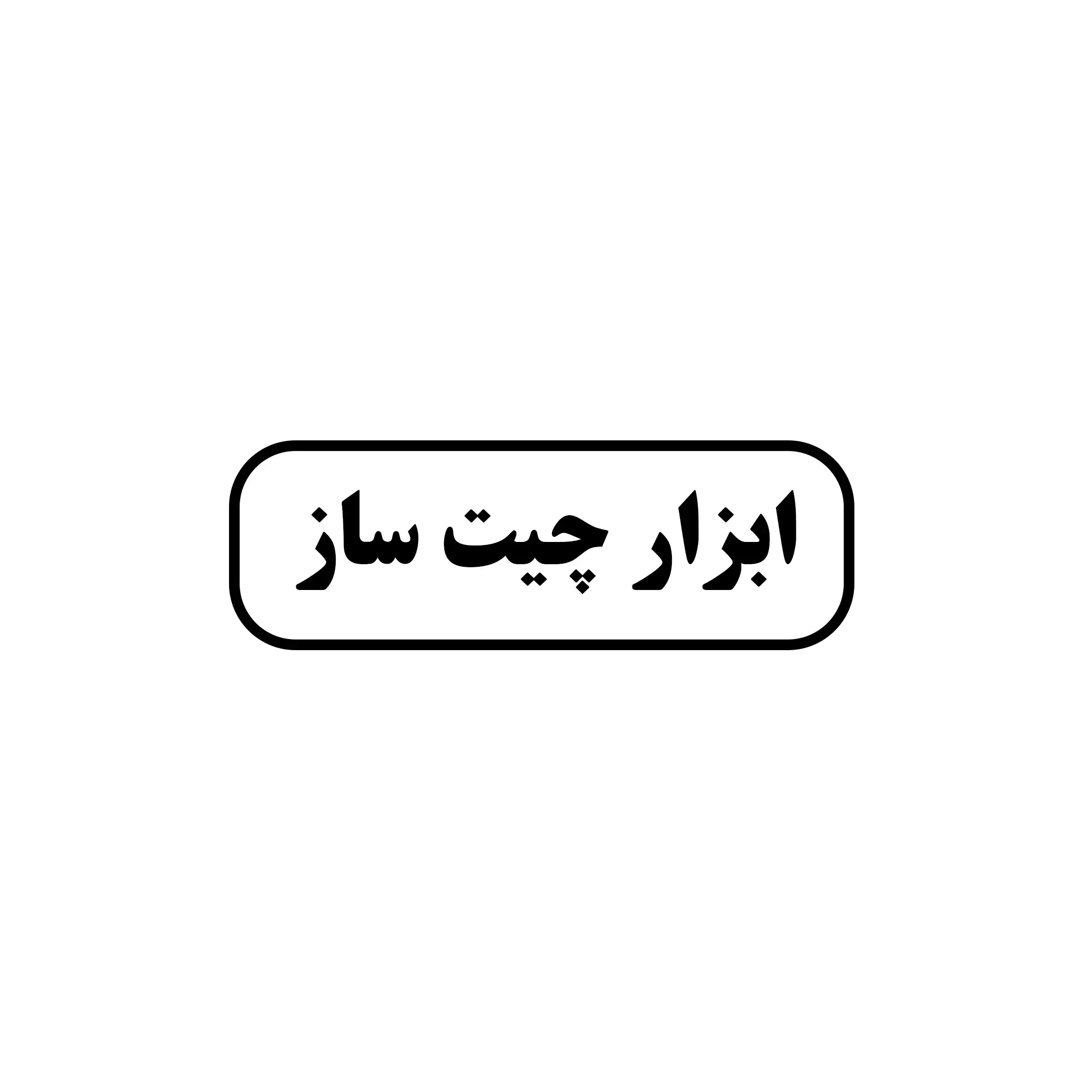 چیت ساز 