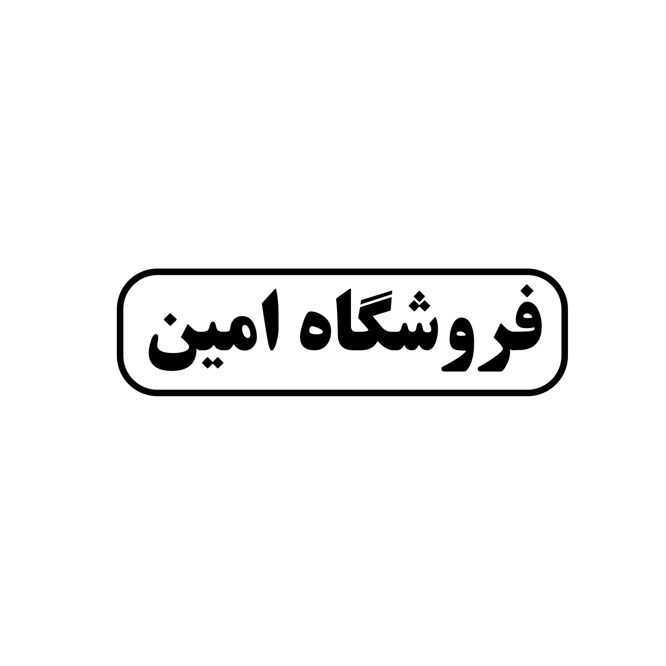 امین 