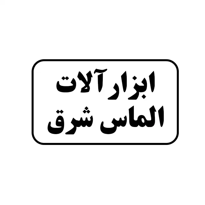 ابزارالات الماس شرق