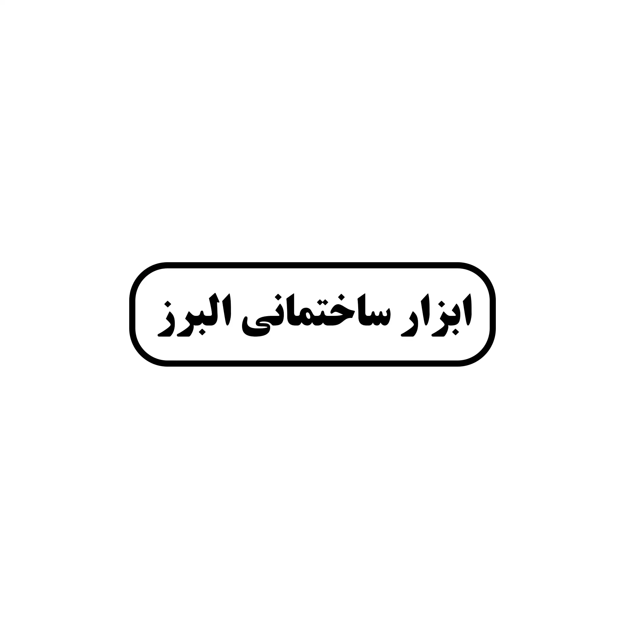 ابزار ساختمانی البرز 
