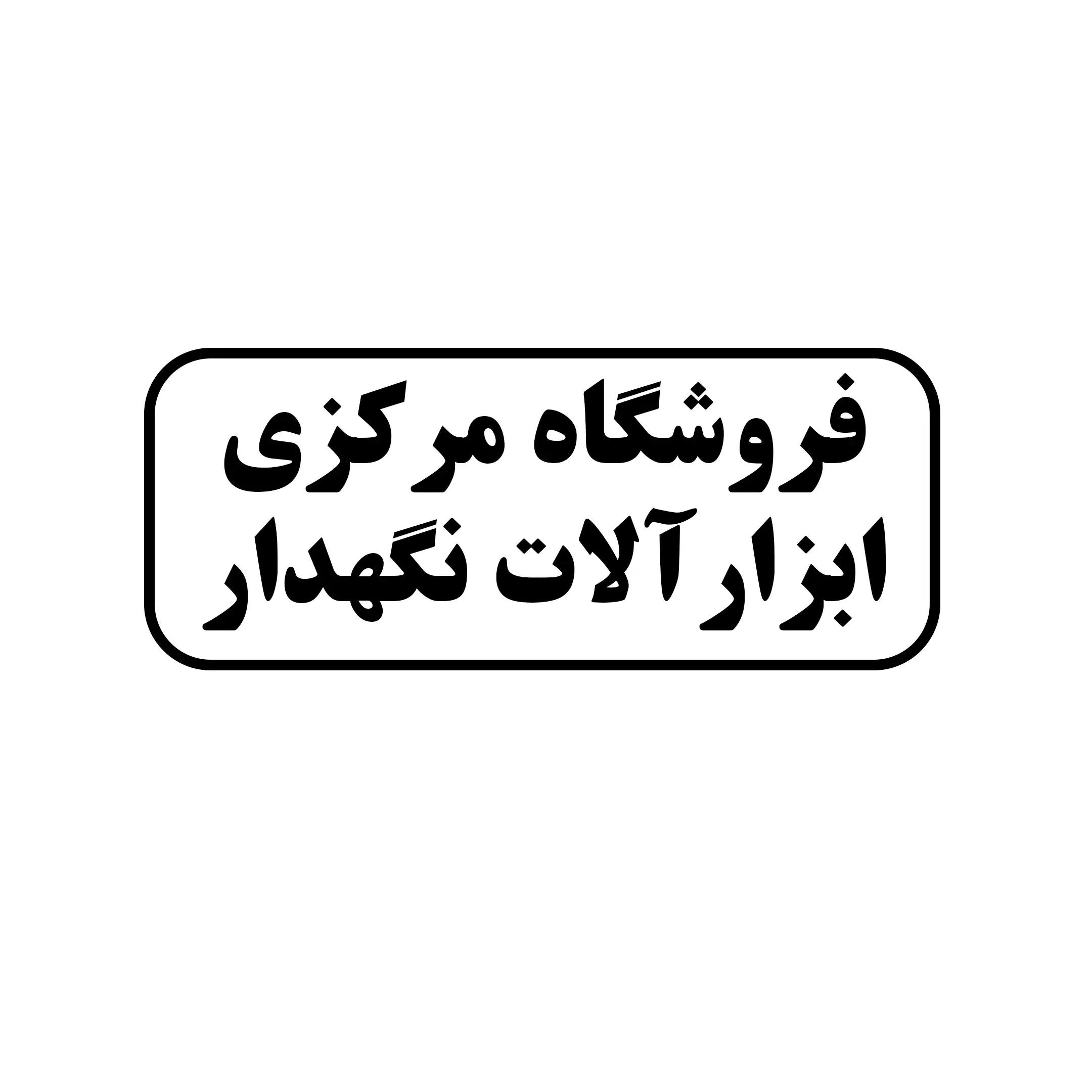 نگهدار