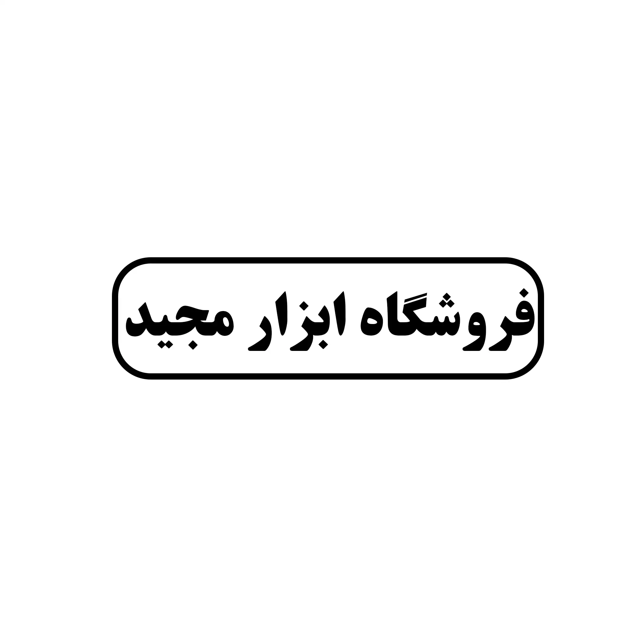 مجید  