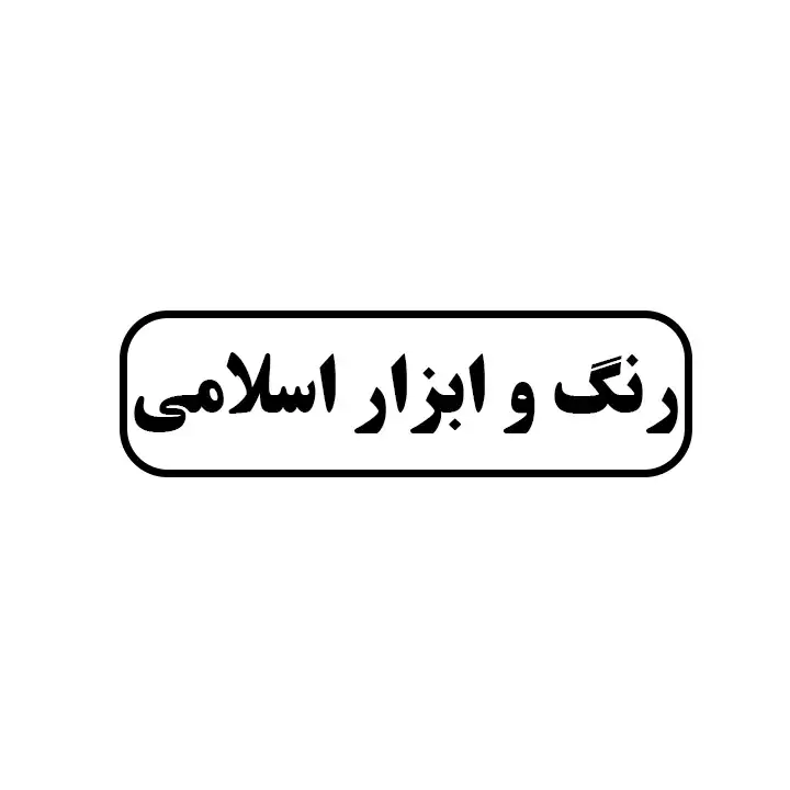 رنگ و ابزار اسلامی