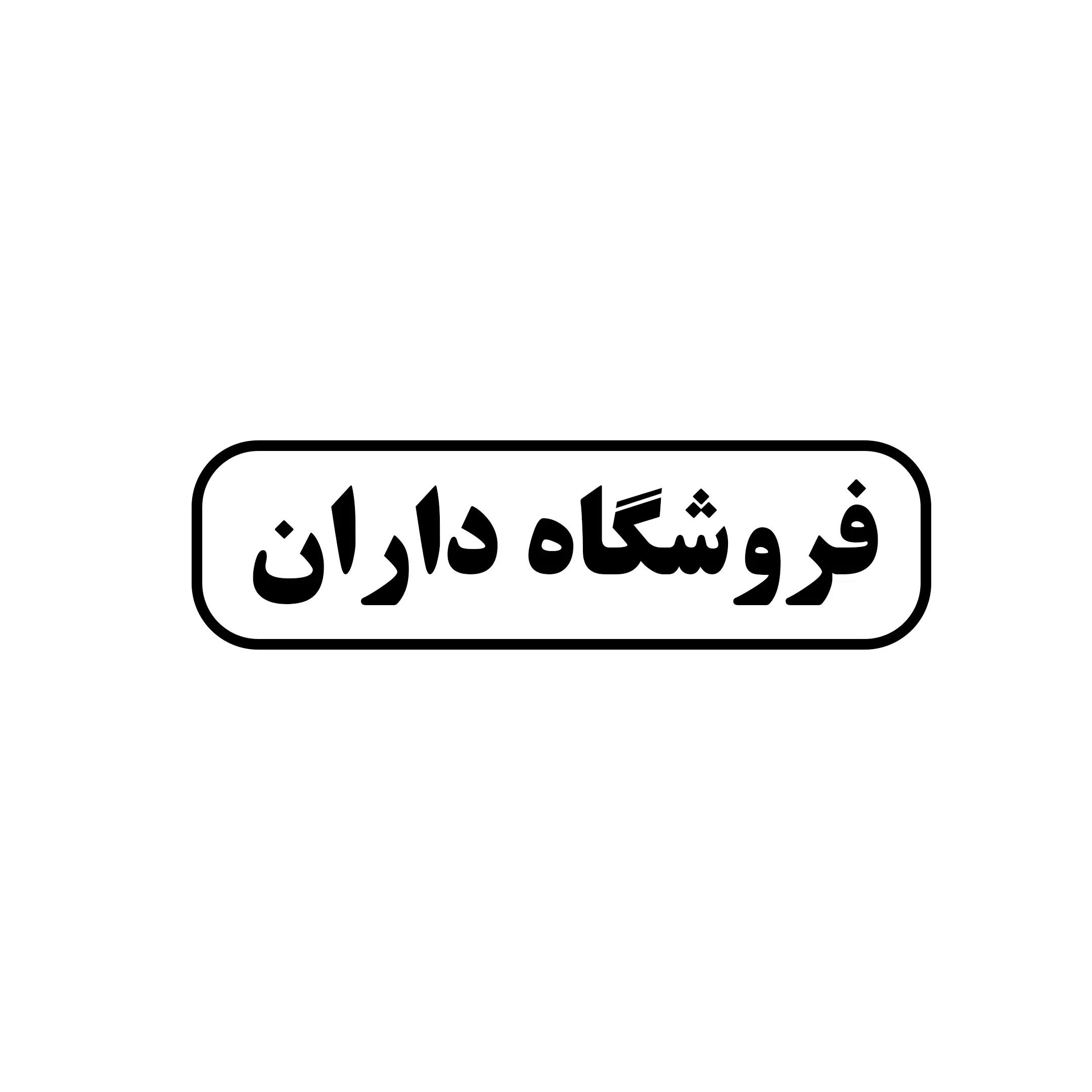داران 