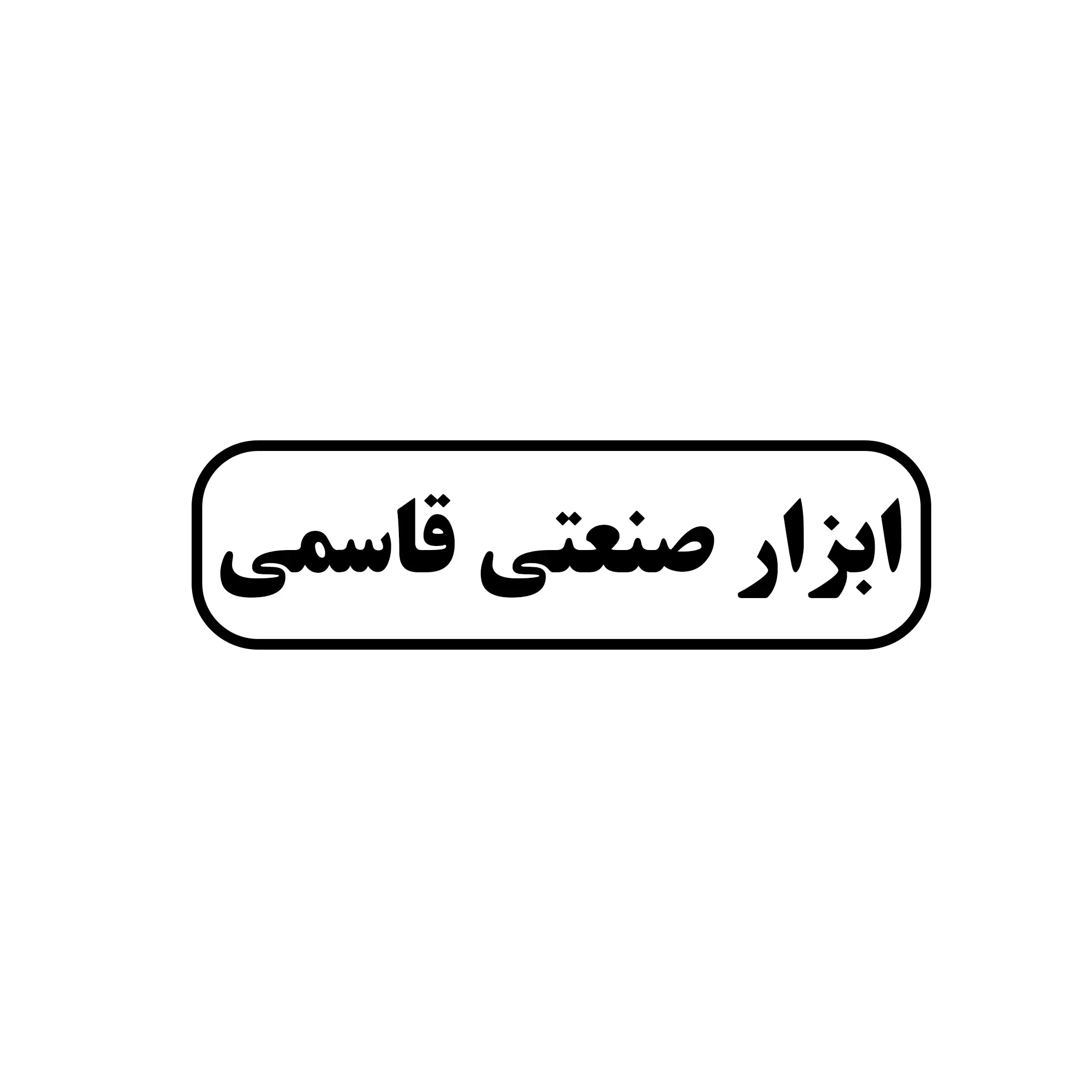 ابزار صنعتی قاسمی 