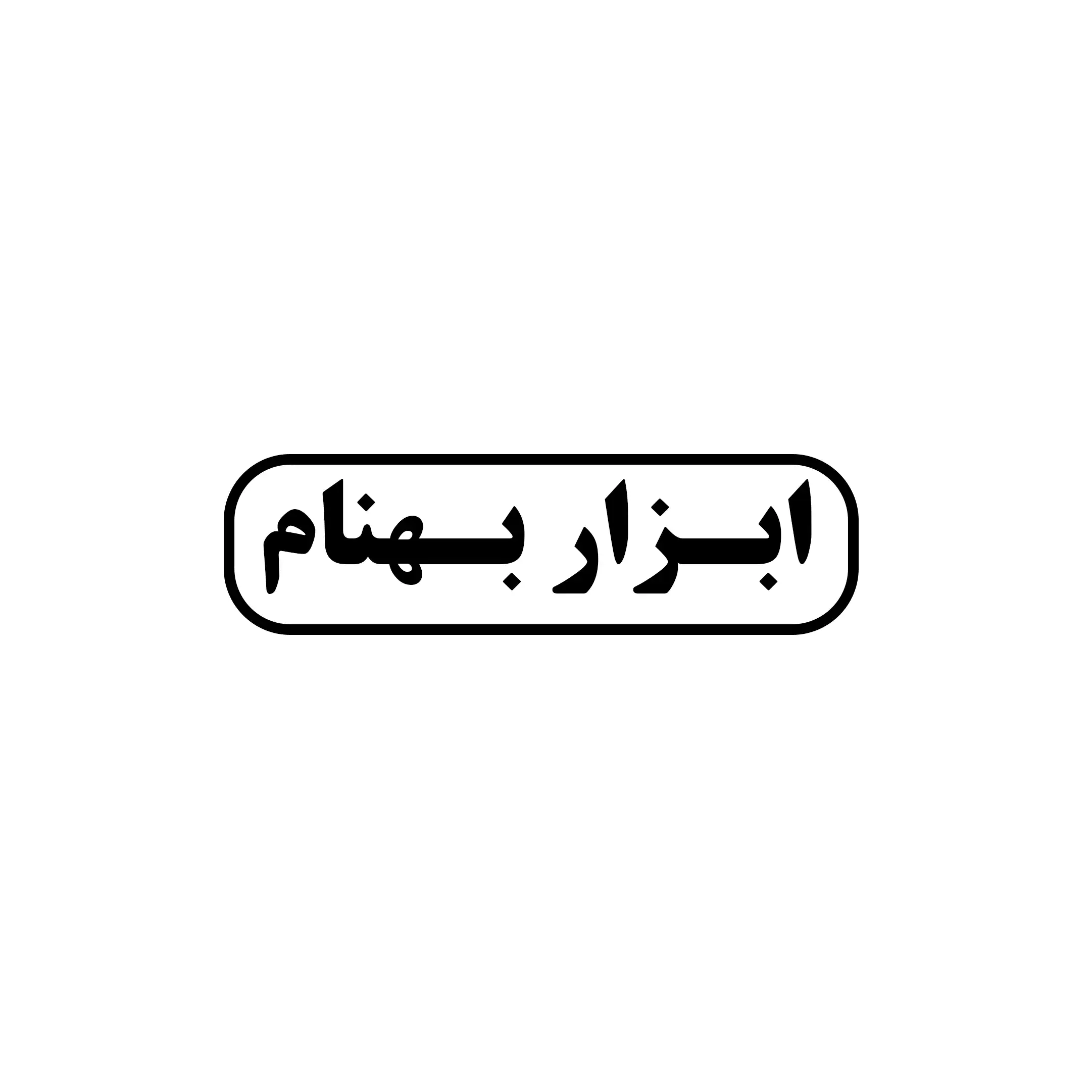 ابزار بهنام 