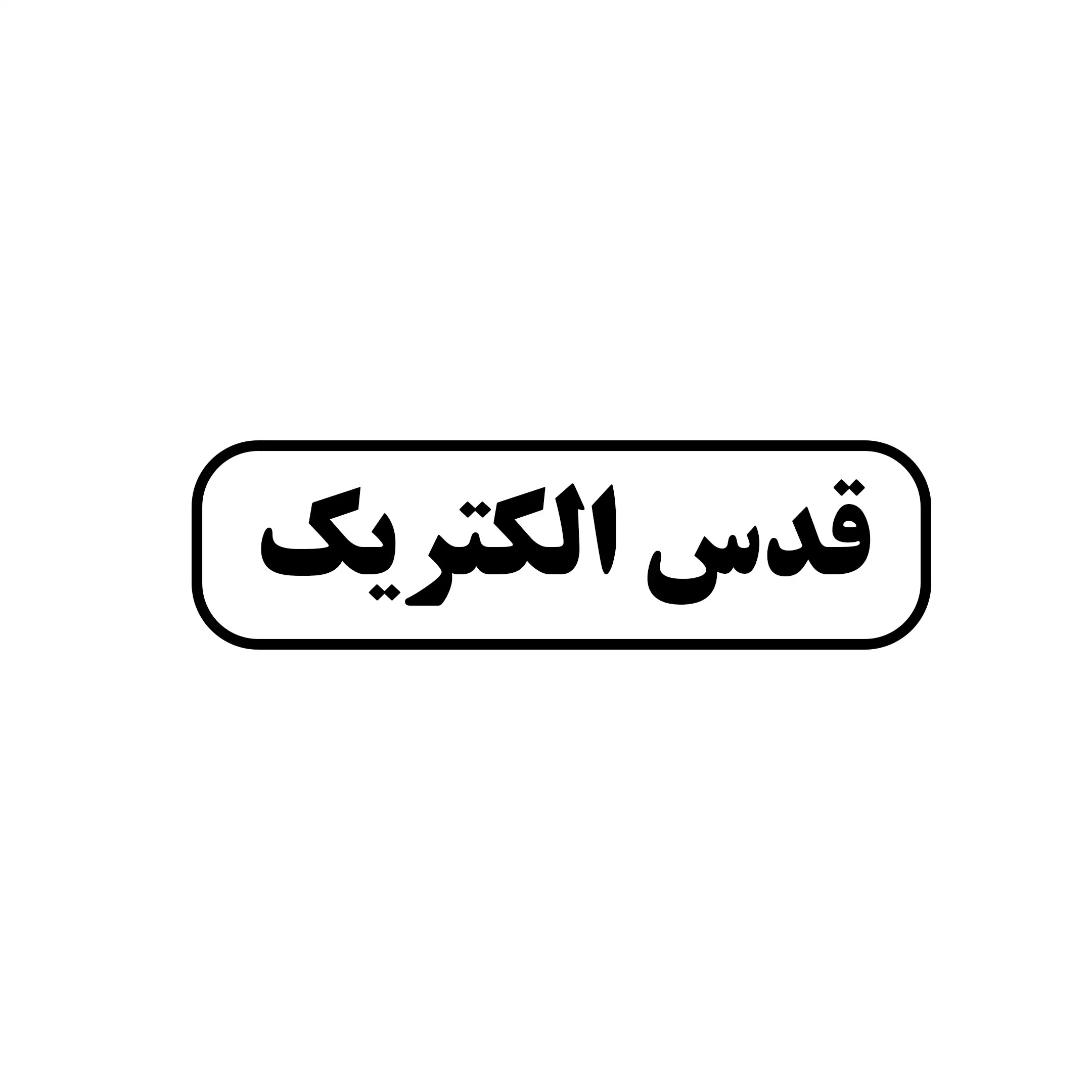قدس الکتریک 