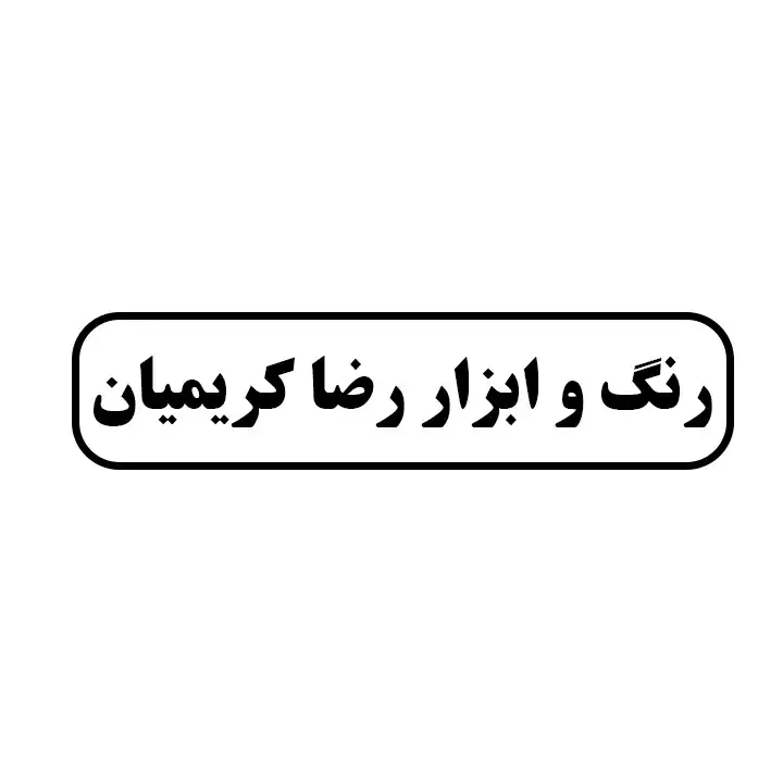 رنگ و ابزار رضا کریمیان