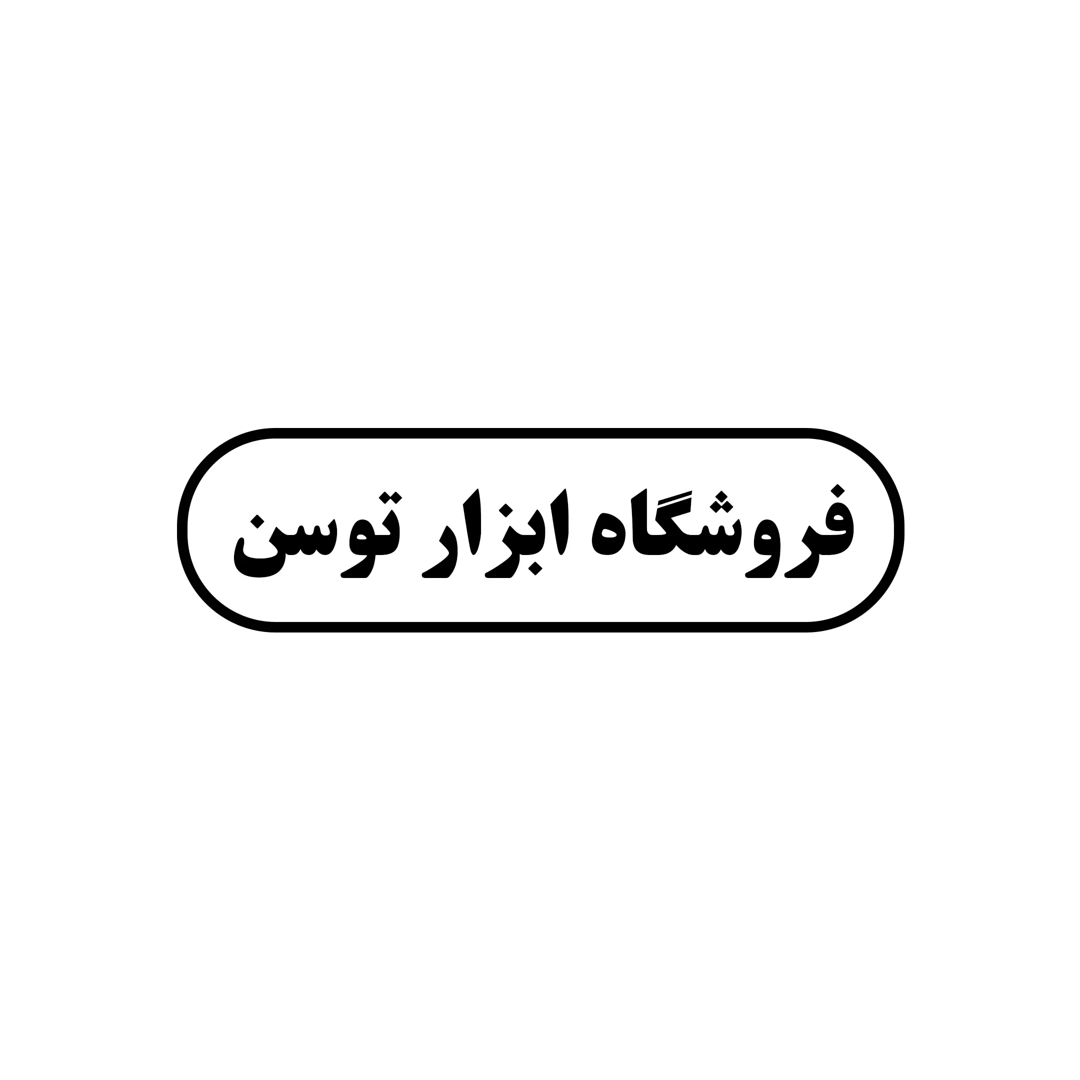 توسن 
