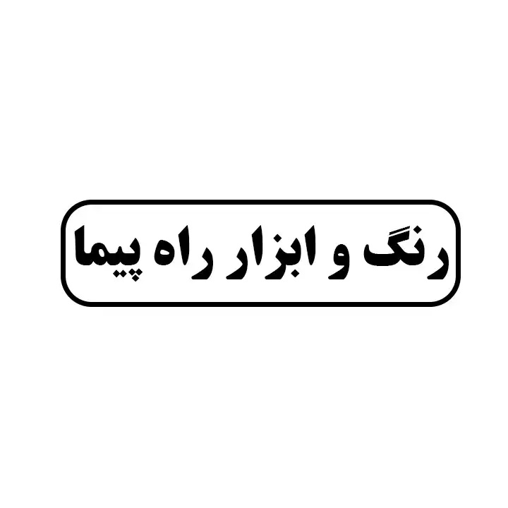 رنگ ابزار راه پیما