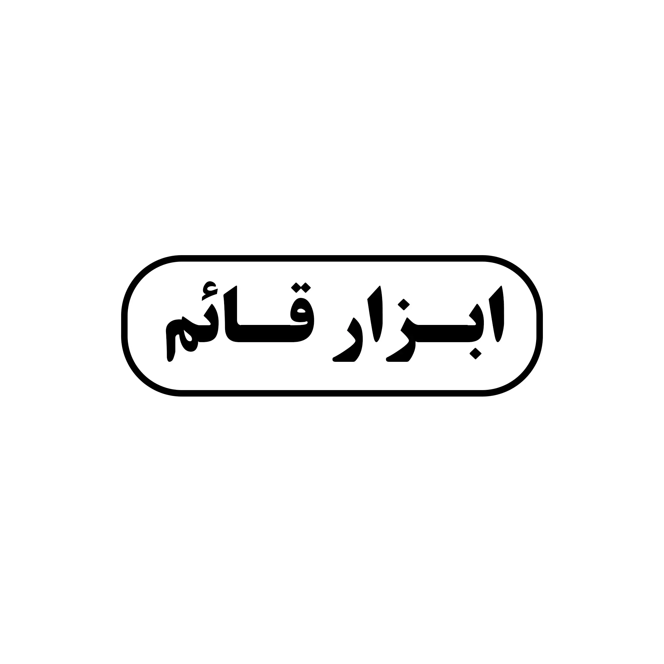 قائم