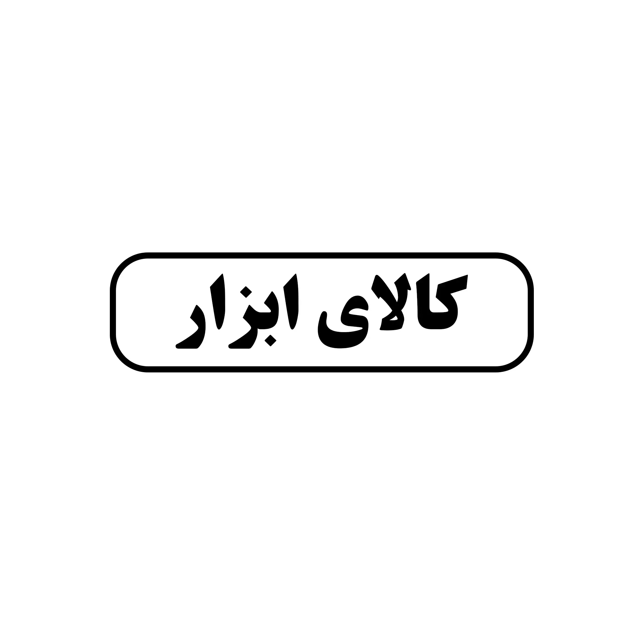 کالای ابزار 