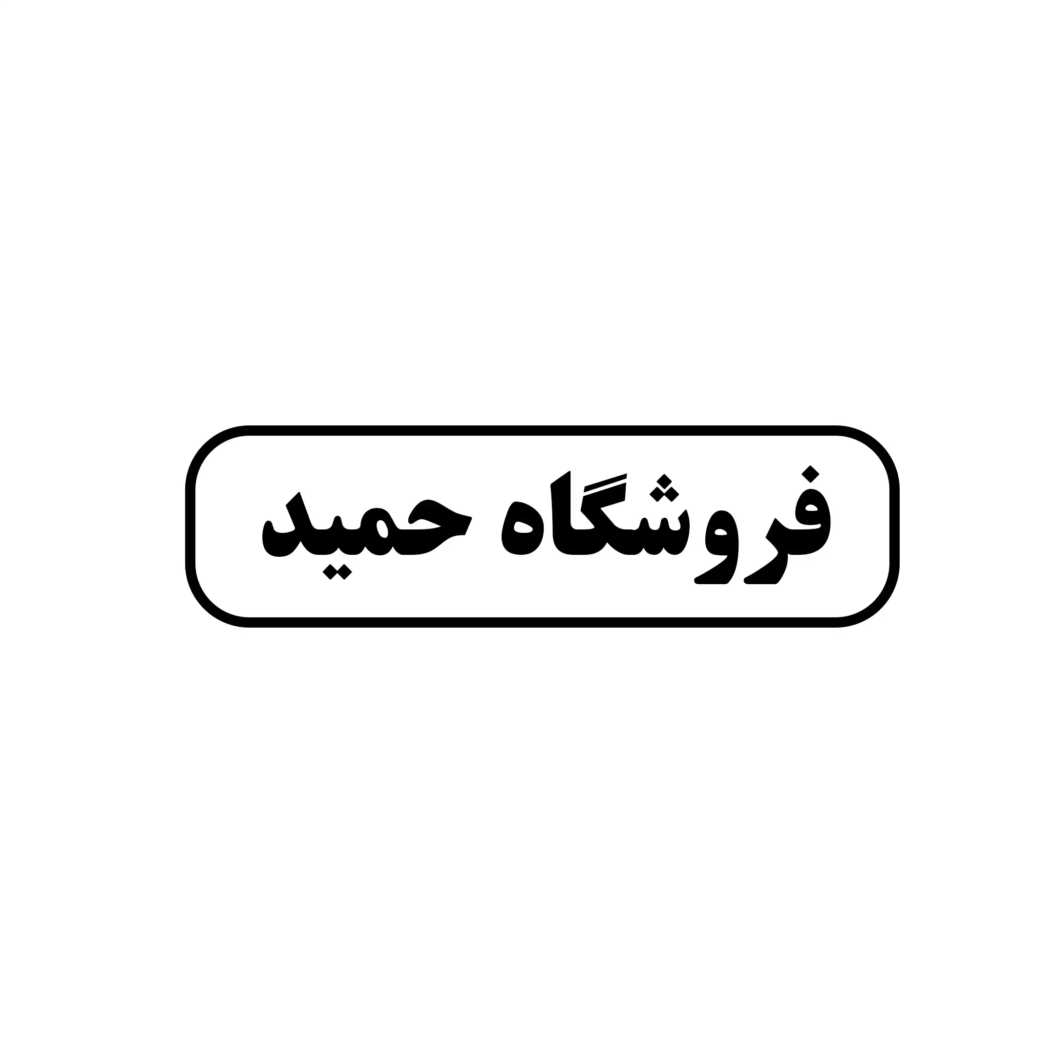 حمید