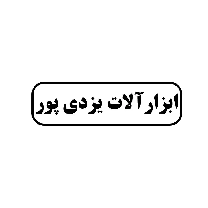 ابزارالات یزدی پور