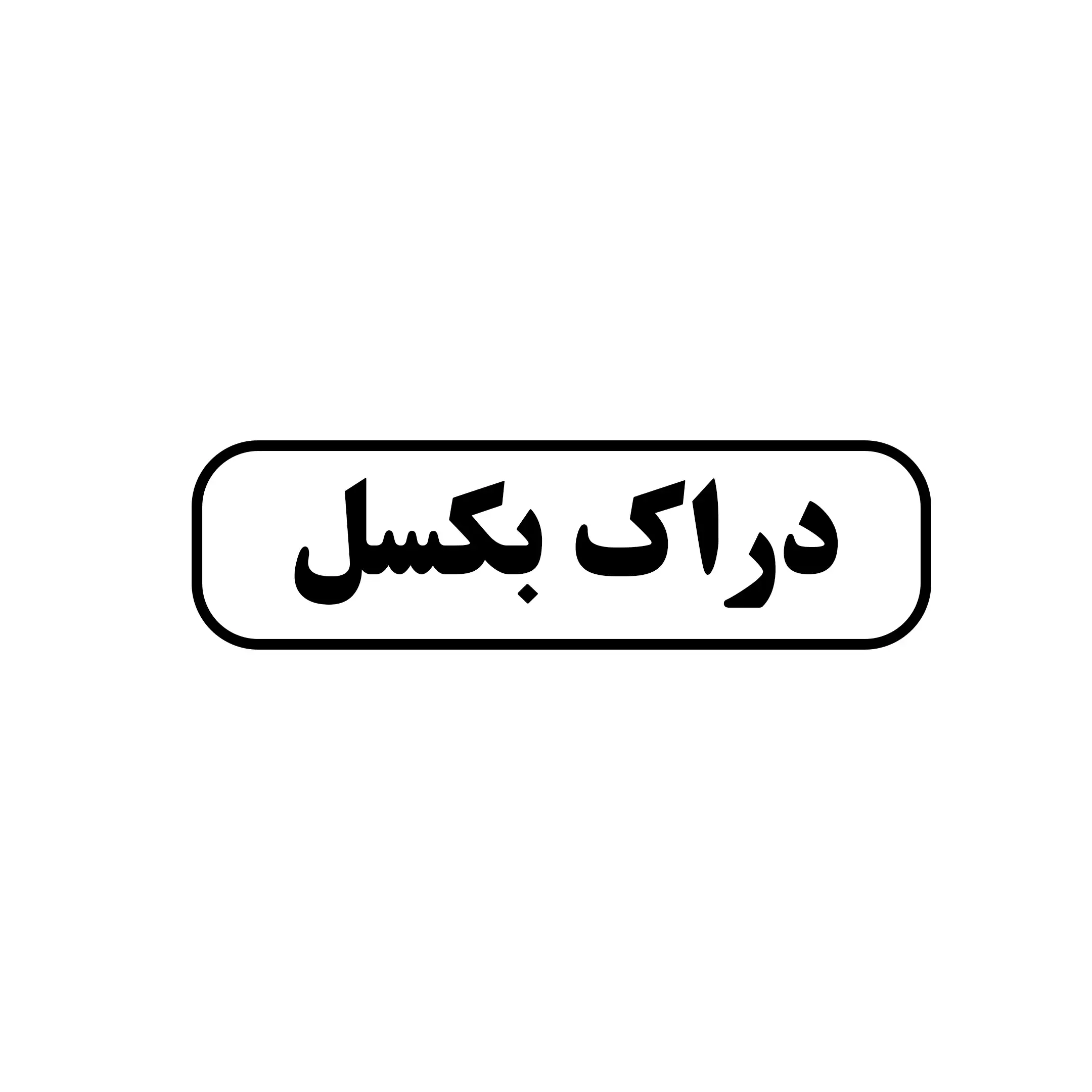 دراک بکسل