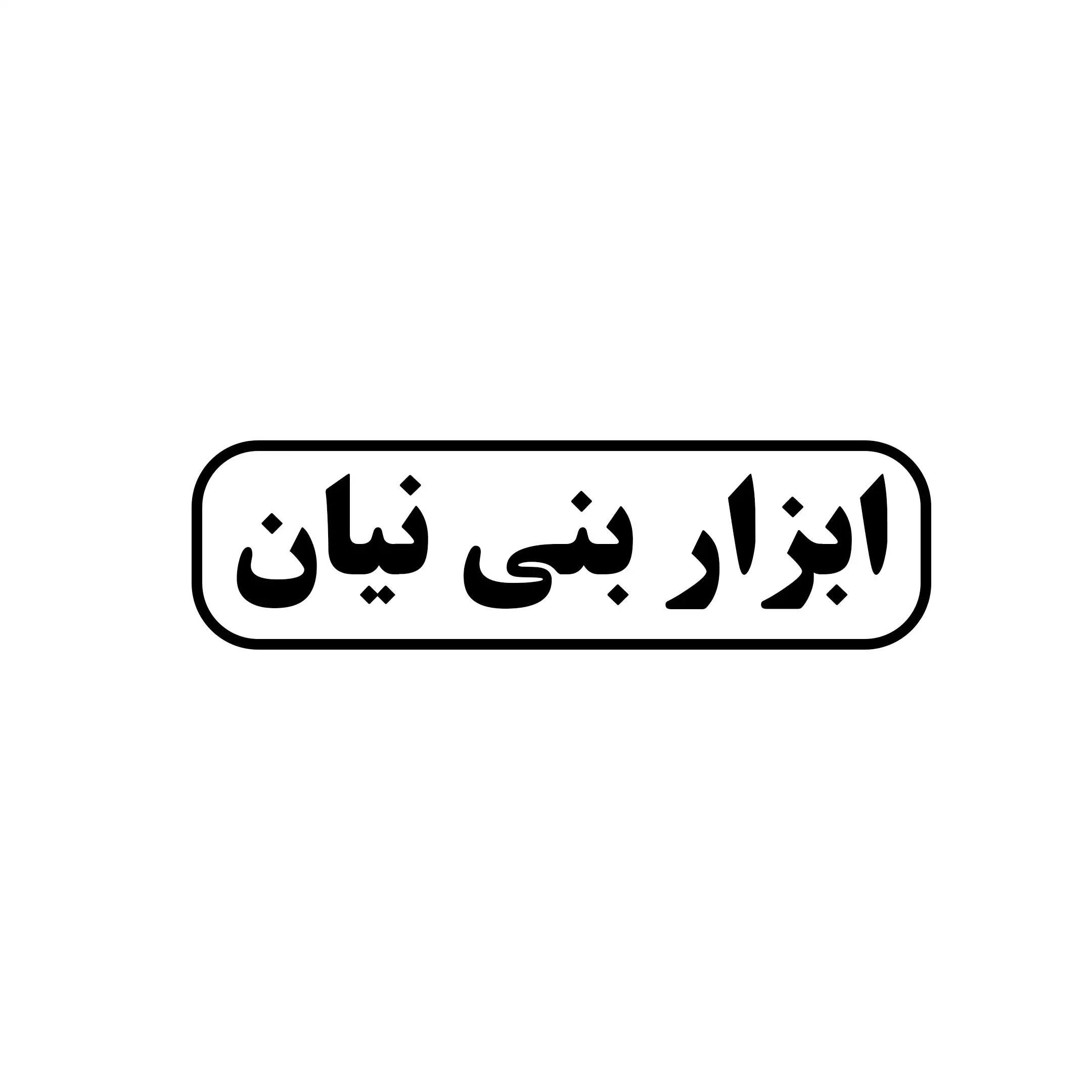 ابزار بنی نیان 