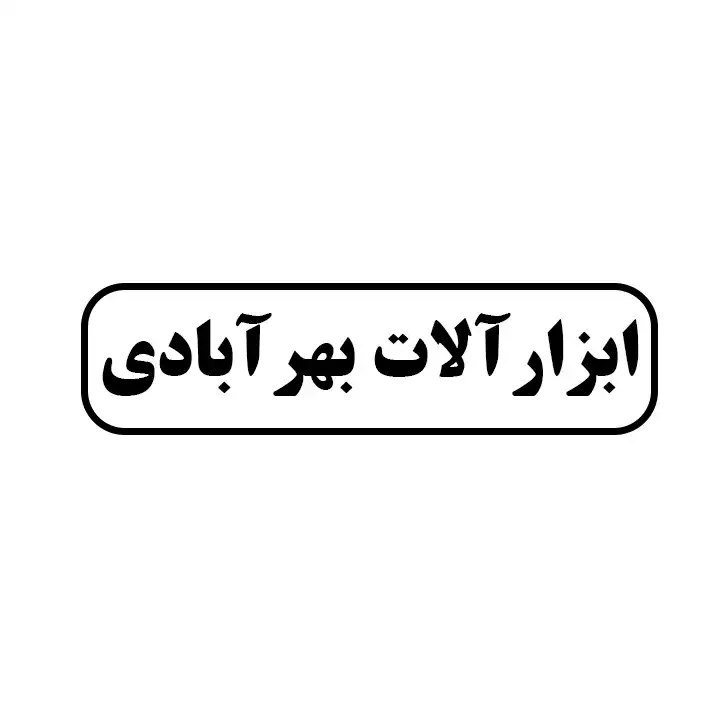 ابزارالات بهرابادی