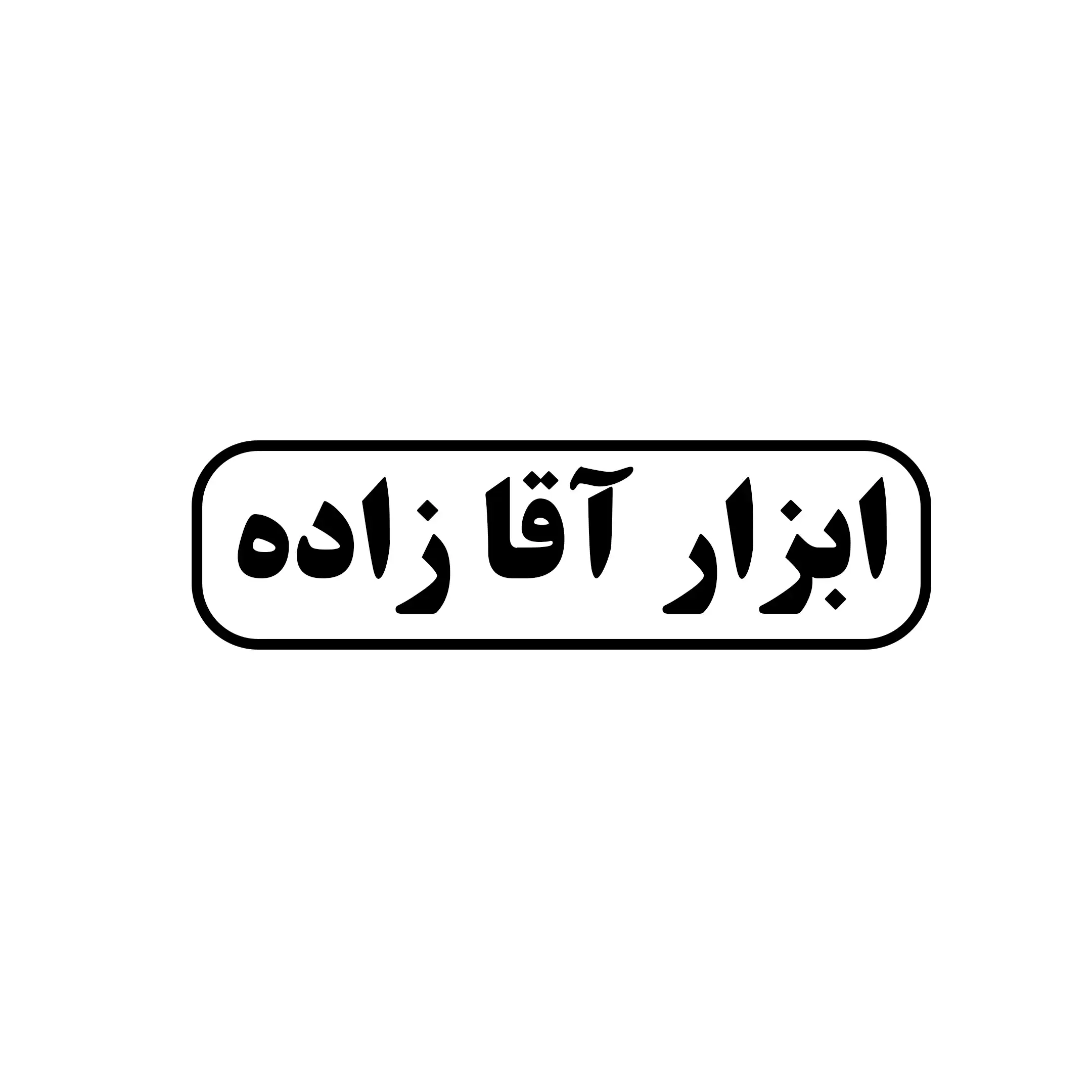 ابزار آقازاده 