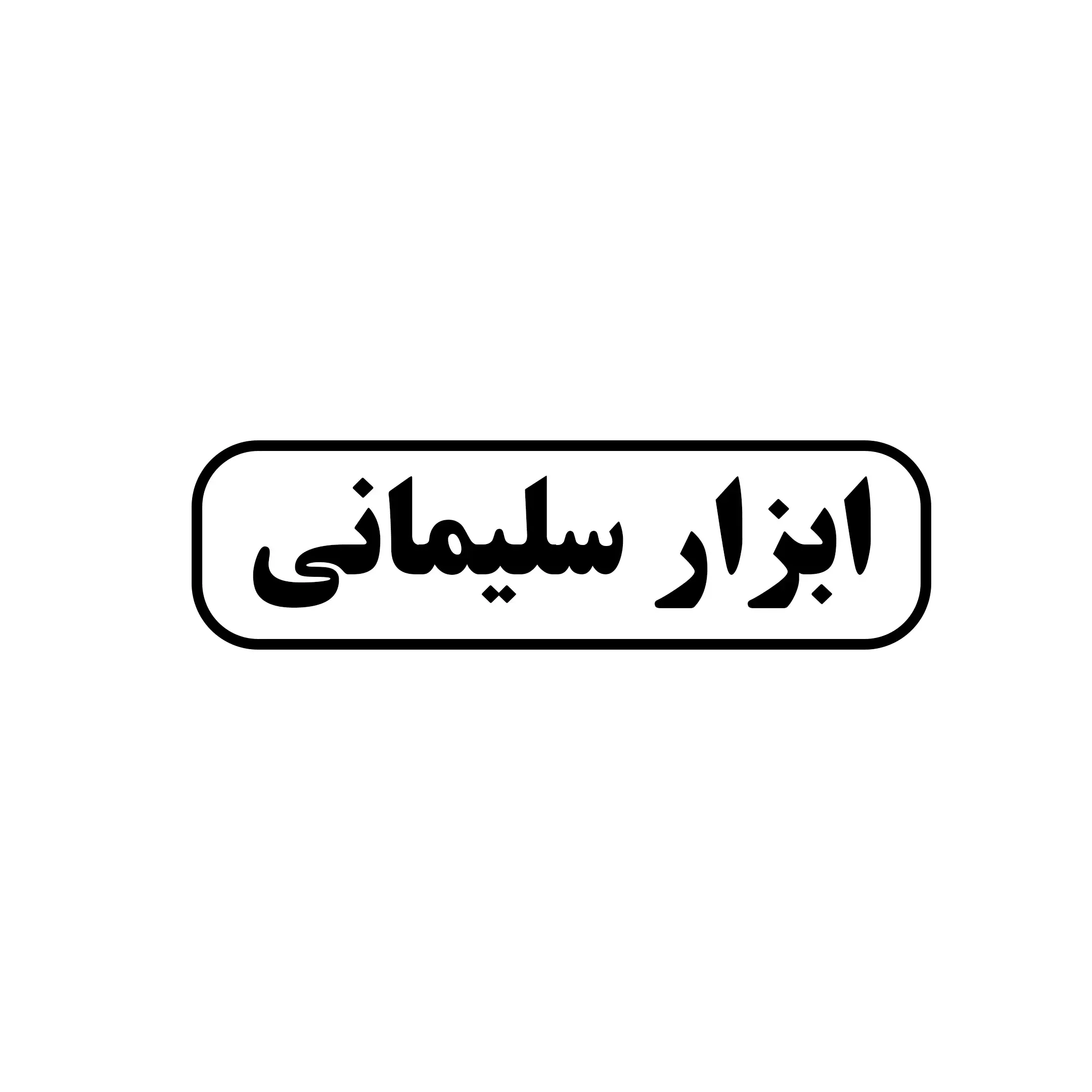 ابزار سلیمانی 