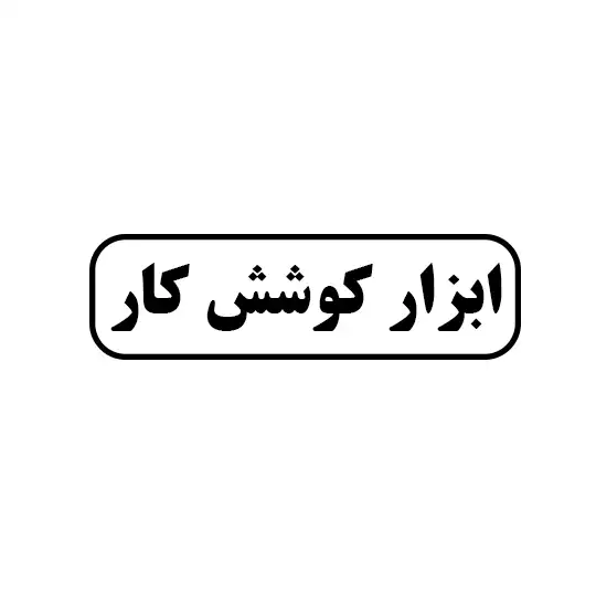 ابزار کوشش کار