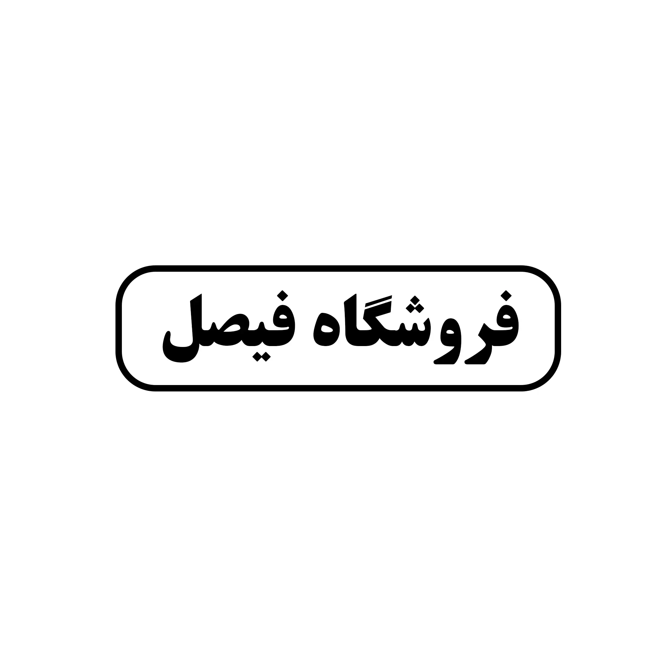 فیصل
