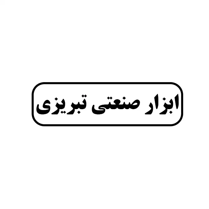 ابزارصنعتی تبریزی