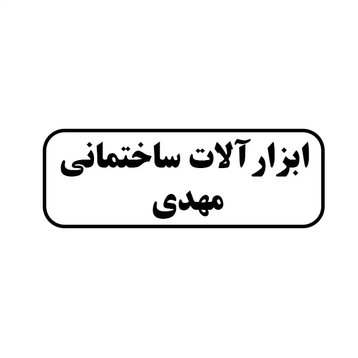 ابزارالات ساختمانی محمدی