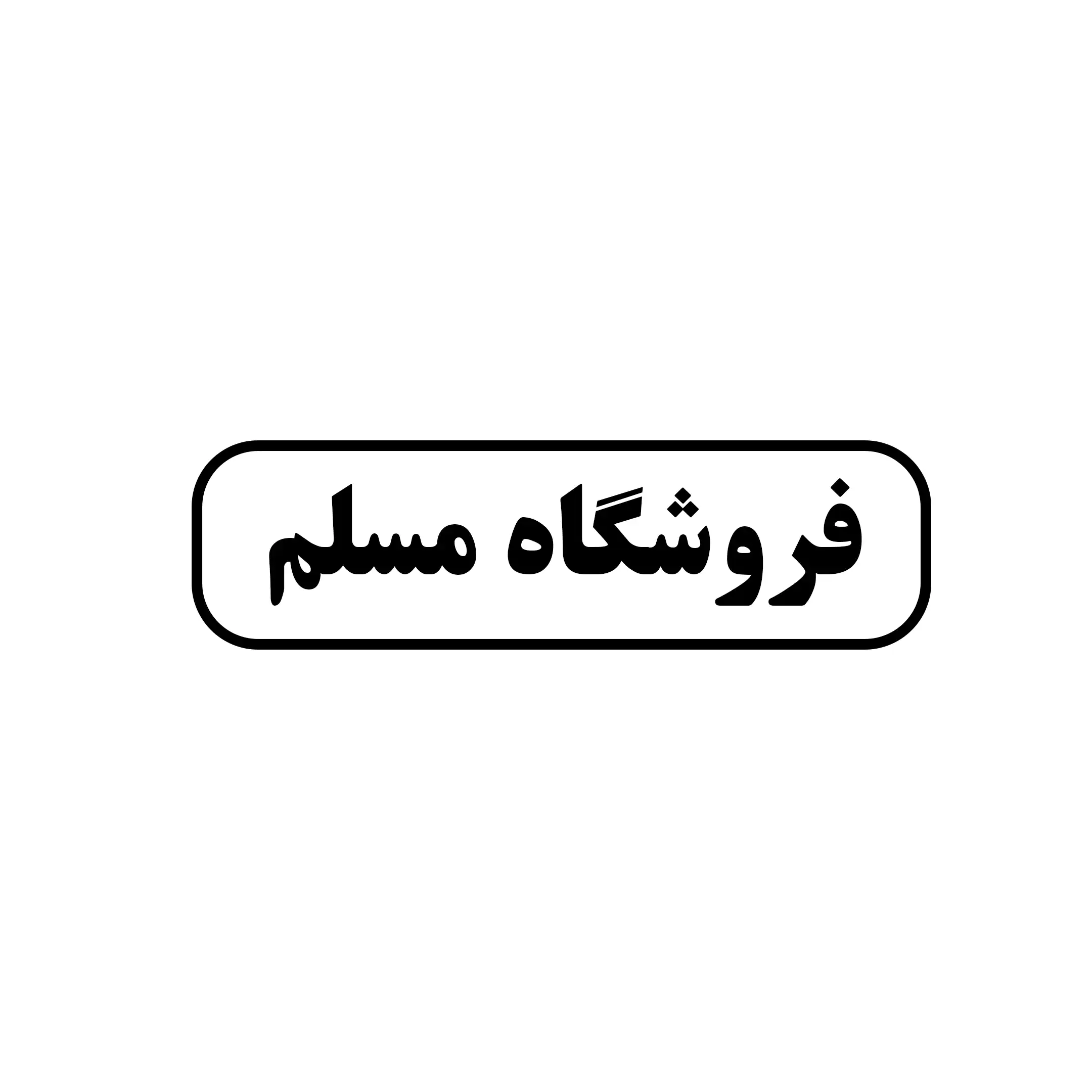مسلم 