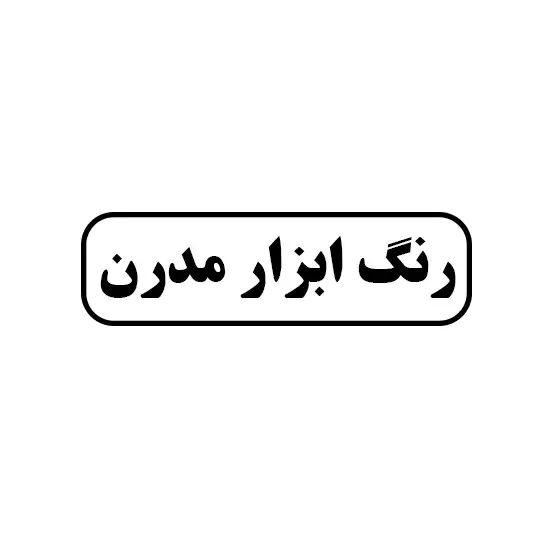 رنگ و ابزار مدرن