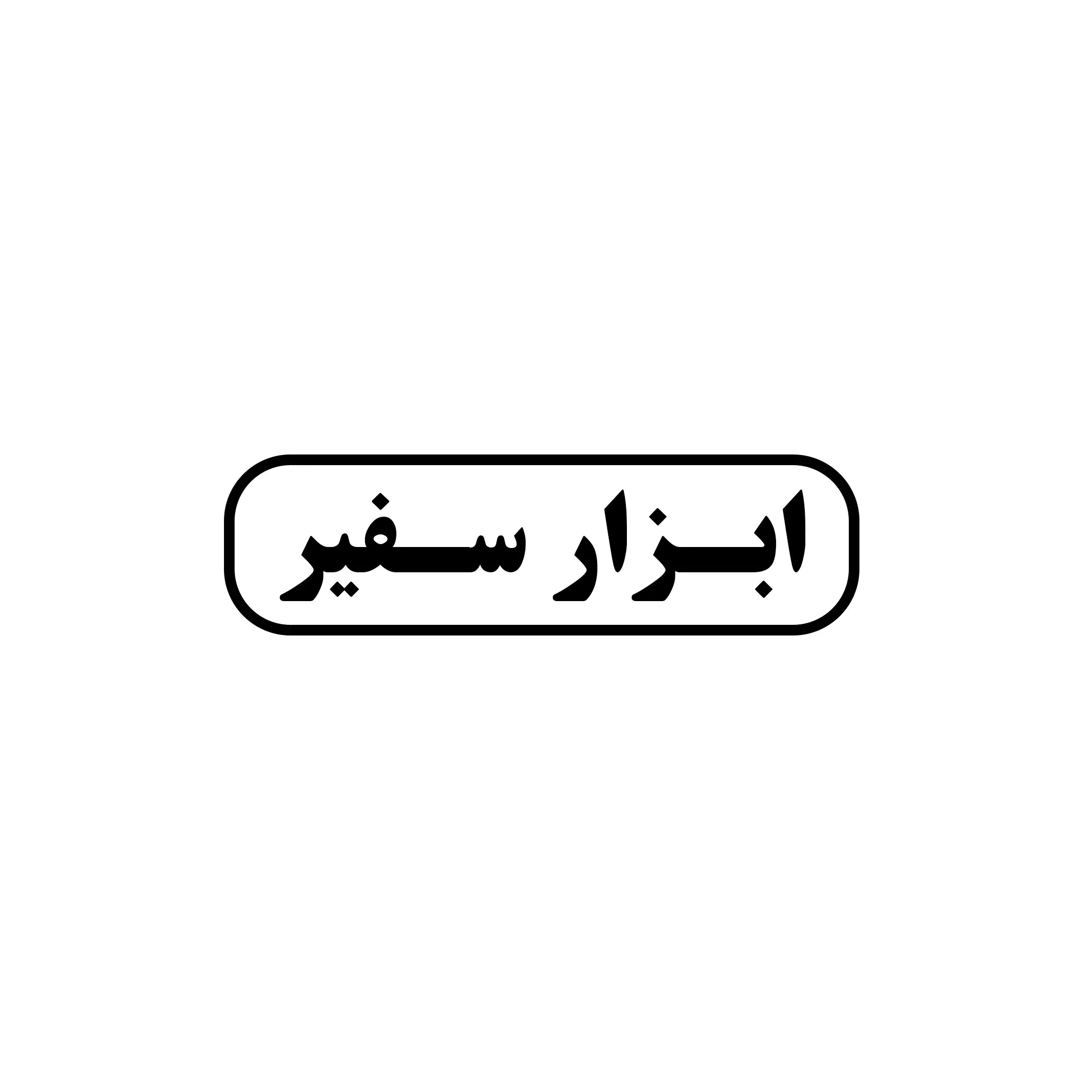 سفیر