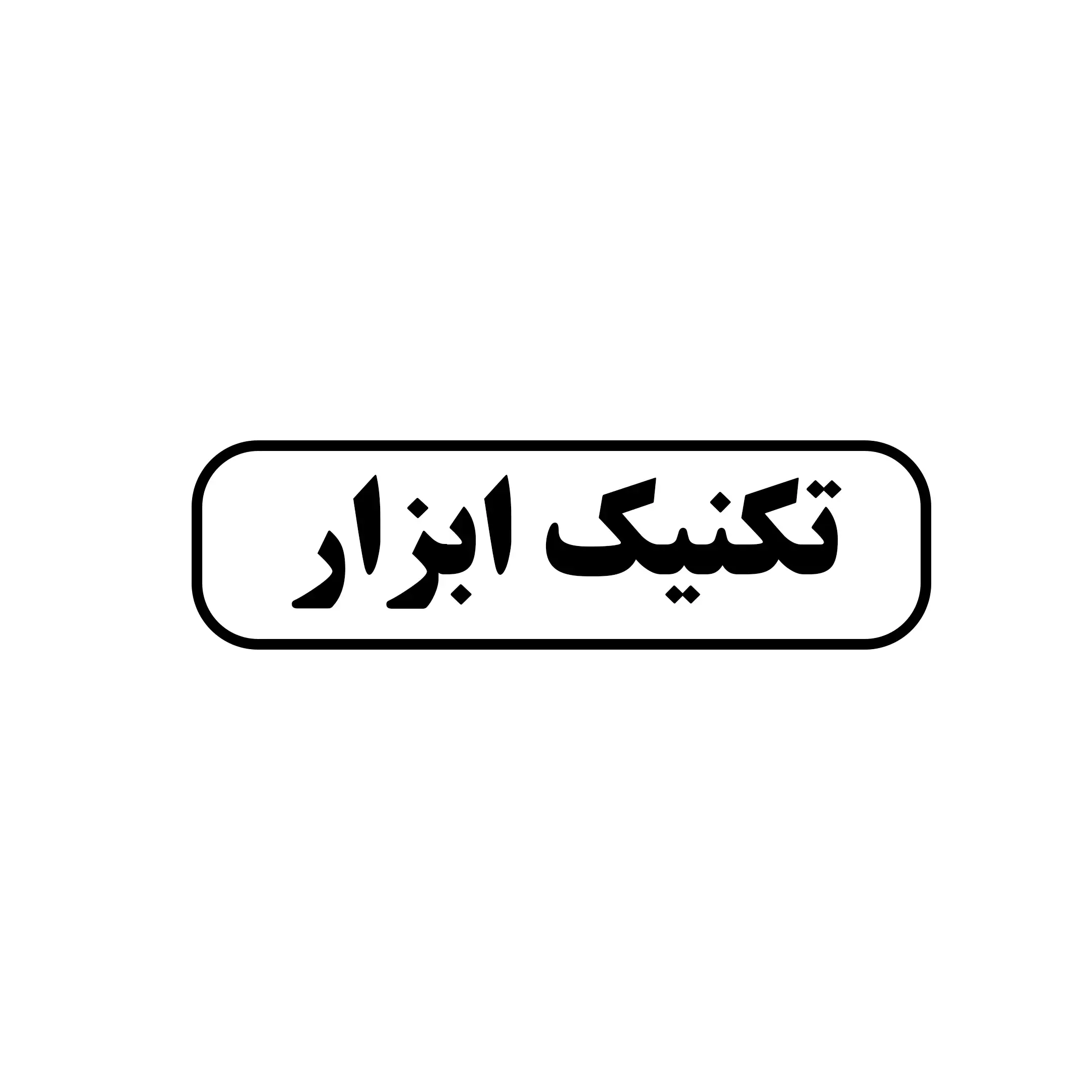تکنیک ابزار 