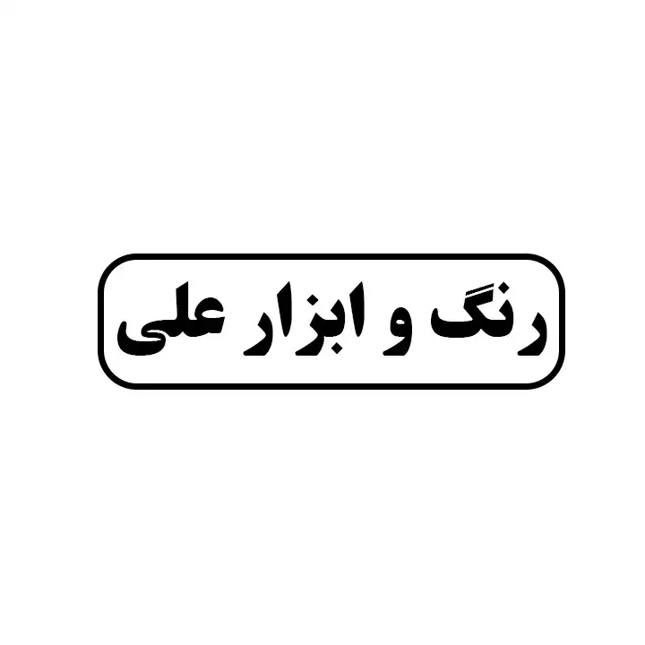 رنگ وابزار علی