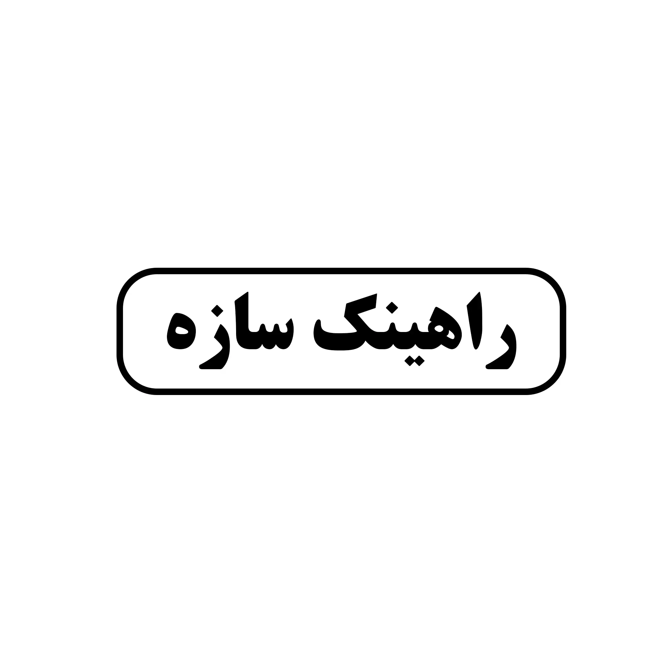 راهنیک سازه 
