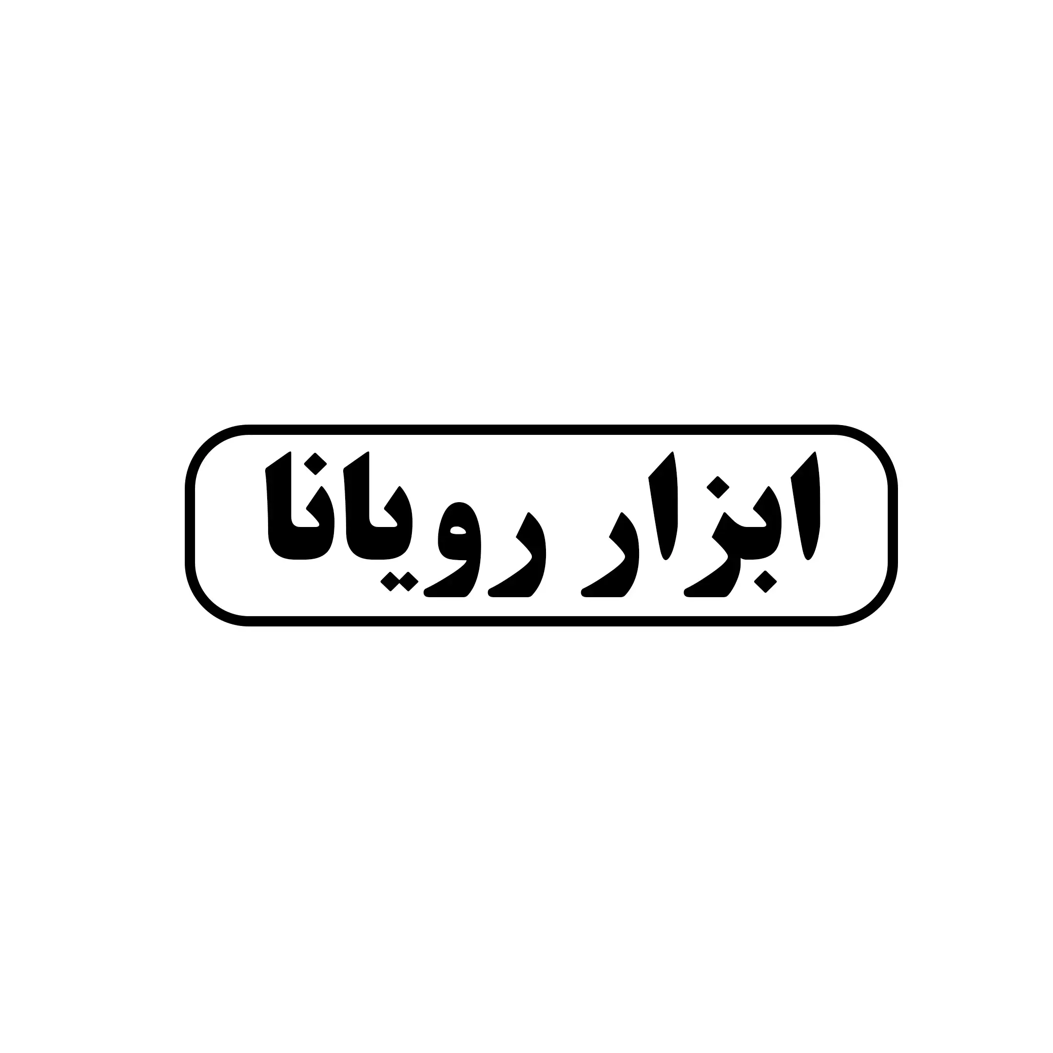 ابزار ویانا 