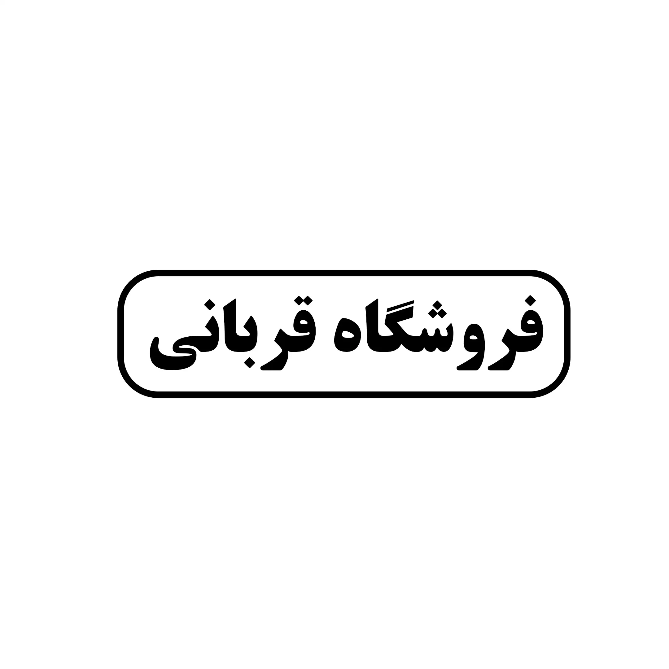 قربانی 