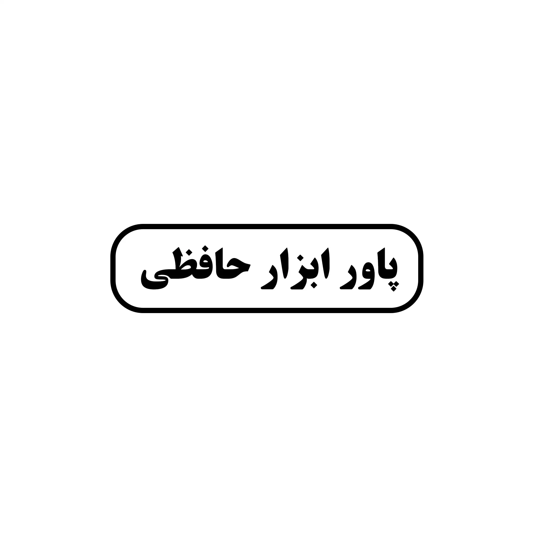 پاور ابزار 