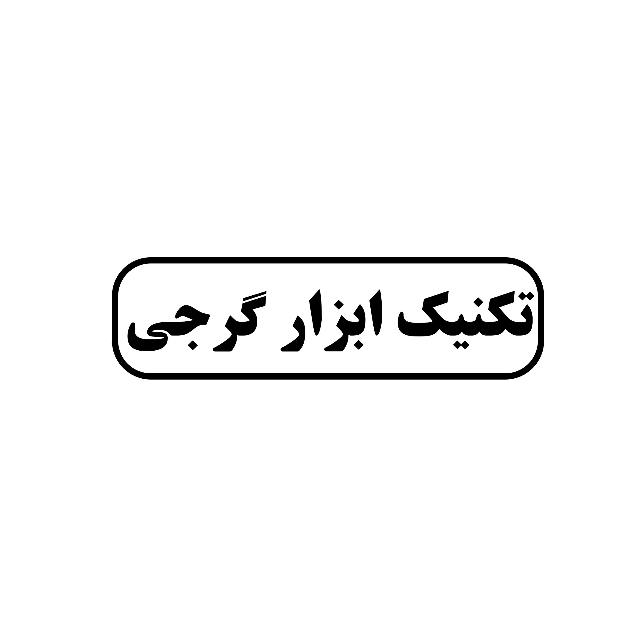 تکنیک ابزار گرجی 