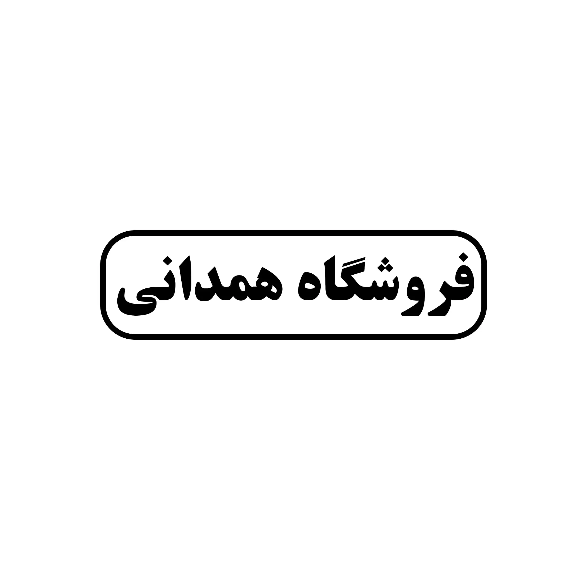 همدانی 